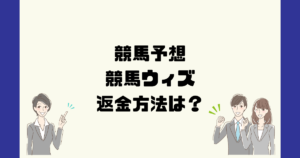 競馬ウィズは悪質な競馬予想詐欺か？返金方法は？